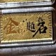 金榜题名【金克重0.1g】 