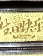 【KL现货】生日快乐-金钞