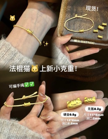 【无氢/3D硬金】法棍猫-转运珠