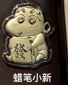 【KL现货】蜡笔小新-造型金钞（0.02g）
