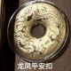 龙凤平安扣 