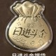日进斗金福袋 