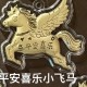 平安喜乐小飞马 