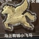 马上有钱小飞马 