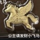 公主请发财小飞马 