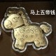 马上五帝钱 