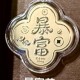 暴富花 