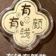 有钱有颜花 