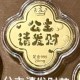 公主请发财花 