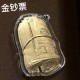 金钞票 