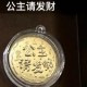 公主请发财 