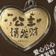 爱心公主请发财 