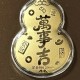 万事吉葫芦 