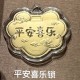 平安喜乐锁 