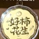 好柿花生饼 