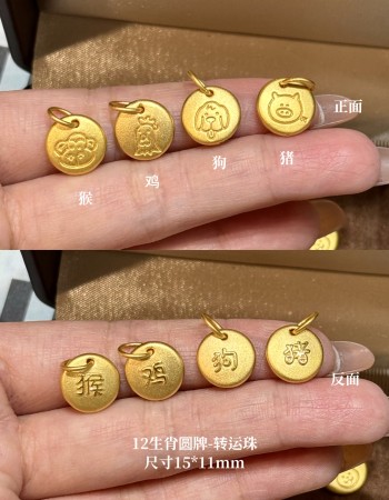 【3D硬金】12生肖圆牌-吊坠