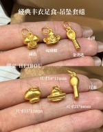 【3D硬金】丰衣足食配件