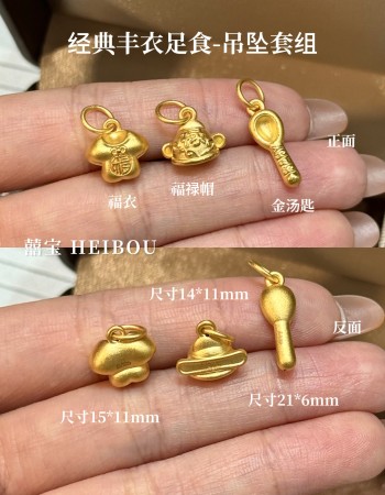 【3D硬金】丰衣足食配件