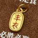 丰衣足食-吊坠  + RM145.75 