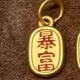 暴富暴美（烤漆） 