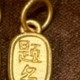 金榜题名（全金） 