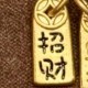 金币招财纳福（烤漆） 