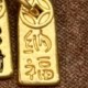 金币招财纳福（全金） 