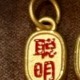 聪明伶俐（全金） 