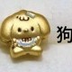 狗-转运珠 