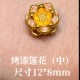 烤漆莲花（中）  + RM209.88 