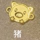 猪 