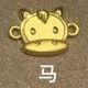马 