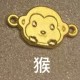 猴 