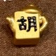 把把胡-转运珠 
