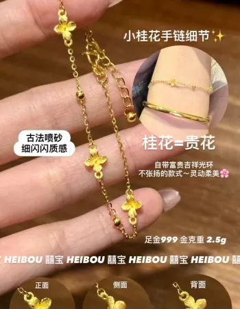 【5G实心】小桂花手链