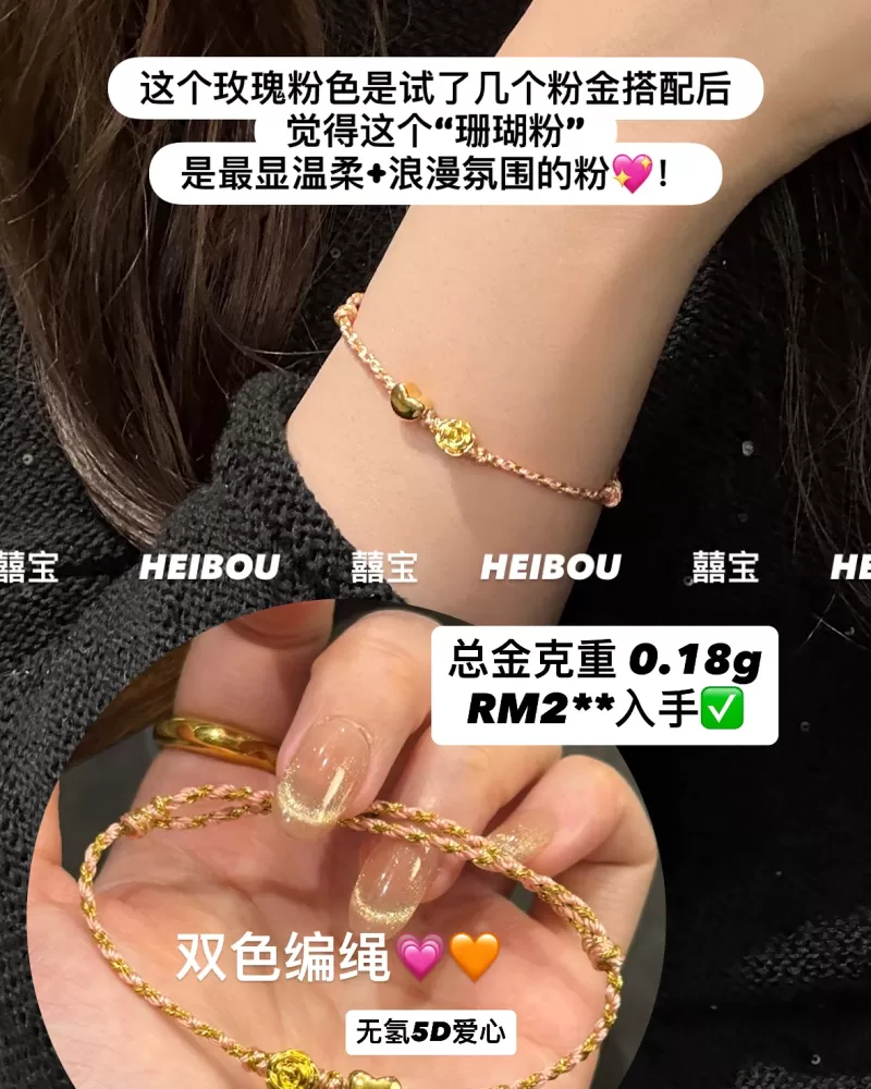 【囍宝原创】无氢玫瑰+无氢5D爱心-编绳定制