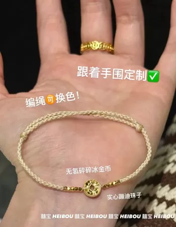 【囍宝编绳】碎冰金币手绳定制
