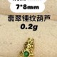 无氢款-翡翠锤纹葫芦【金克重0.2g+-】  + RM32.75 