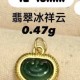 无氢款-翡翠冰祥云【金克重0.47g+-】  + RM209.60 