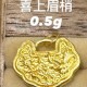 喜上眉梢【金克重0.5g+-】  + RM272.00 