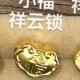 小祥云福字锁【金克重0.1g+-】 