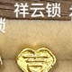 小吉祥云锁【金克重0.1g+-】 