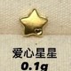 爱心小星星 