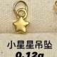 小星星吊坠  + RM16.66 