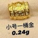 小号一桶金【金克重0.24g+-】 