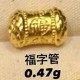 福字管【金克重0.47g+-】  + RM150.65 