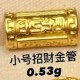 小号招财金管【金克重0.5g+-】  + RM170.30 