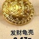 发财龟壳【金克重0.47g+-】  + RM150.65 