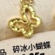 碎冰小蝴蝶  + RM97.45 