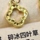 碎冰四叶草  + RM109.11 